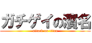 ガチゲイの濱名 (attack on titan)