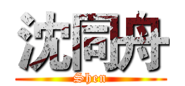 沈同舟 (Shen)