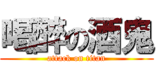 喝醉の酒鬼 (attack on titan)