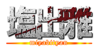 塩出雅 (miyabityan)