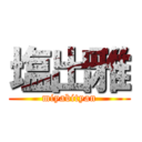 塩出雅 (miyabityan)