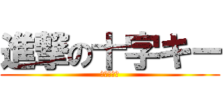 進撃の十字キー (特許への道)