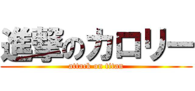 進撃のカロリー (attack on titan)