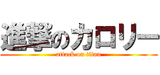進撃のカロリー (attack on titan)