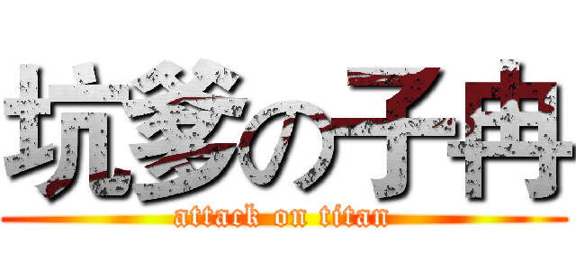 坑爹の子冉 (attack on titan)