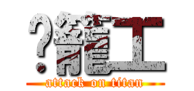 噗籠工 (attack on titan)