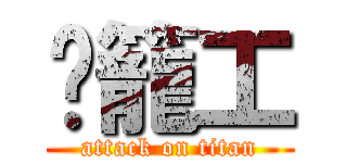 噗籠工 (attack on titan)