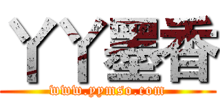 丫丫墨香 (www.yymso.com)