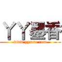 丫丫墨香 (www.yymso.com)