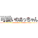 可愛いのあっちゃん (kawaii on titan)