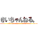 きいちゃんねる。 (Kiechan channel DEBU)