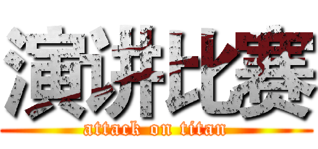 演讲比赛 (attack on titan)