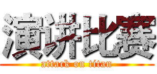 演讲比赛 (attack on titan)
