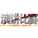 演讲比赛 (attack on titan)