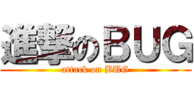 進撃のＢＵＧ (attack on BUG)