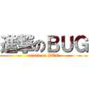 進撃のＢＵＧ (attack on BUG)