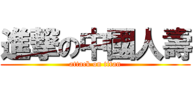 進撃の中國人壽 (attack on titan)