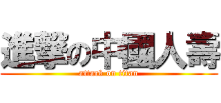 進撃の中國人壽 (attack on titan)