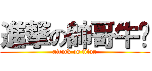 進撃の帥哥牛奶 (attack on titan)