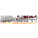 進撃の帥哥牛奶 (attack on titan)