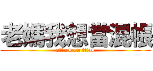 老媽我想當混帳 (attack on titan)