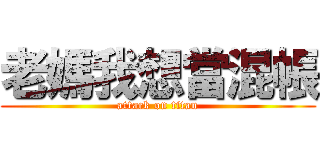 老媽我想當混帳 (attack on titan)