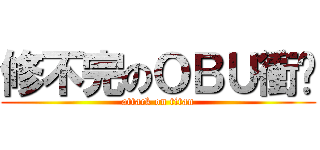 修不完のＯＢＵ衝擊 (attack on titan)