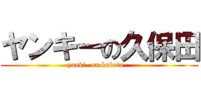 ヤンキーの久保田 (yanki- on kubota   )