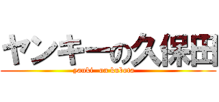 ヤンキーの久保田 (yanki- on kubota   )