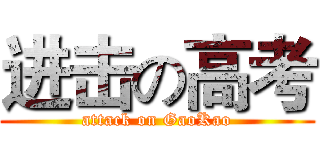 进击の高考 (attack on GaoKao)