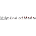进击のＥｎｄ ｏｆ Ｍａｄｎｅｓｓ (attack on titan)