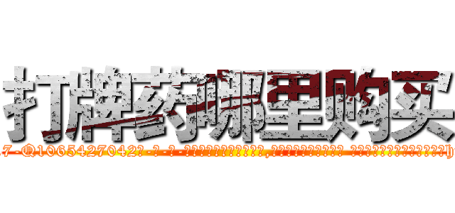 打牌药哪里购买 (打牌药哪里购买【电-话151x68344x817-Q1065427042元-吉-药-业】我们做的是长期生意,靠的是老客户长期支持 打牌药哪里购买在发表了一篇http://sngk.net/dnwTfr

参考消息网我们做的是长期生意,靠的是老客户长期支持也许我们早该意识到，就连鲍勃·霍斯金斯（金球奖戏剧类电影男主角 
)