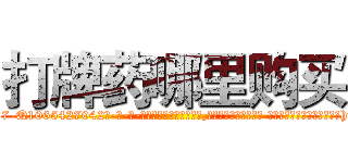 打牌药哪里购买 (打牌药哪里购买【电-话151x68344x817-Q1065427042元-吉-药-业】我们做的是长期生意,靠的是老客户长期支持 打牌药哪里购买在发表了一篇http://sngk.net/dnwTfr

参考消息网我们做的是长期生意,靠的是老客户长期支持也许我们早该意识到，就连鲍勃·霍斯金斯（金球奖戏剧类电影男主角 
)
