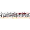 打牌药哪里购买 (打牌药哪里购买【电-话151x68344x817-Q1065427042元-吉-药-业】我们做的是长期生意,靠的是老客户长期支持 打牌药哪里购买在发表了一篇http://sngk.net/dnwTfr

参考消息网我们做的是长期生意,靠的是老客户长期支持也许我们早该意识到，就连鲍勃·霍斯金斯（金球奖戏剧类电影男主角 
)