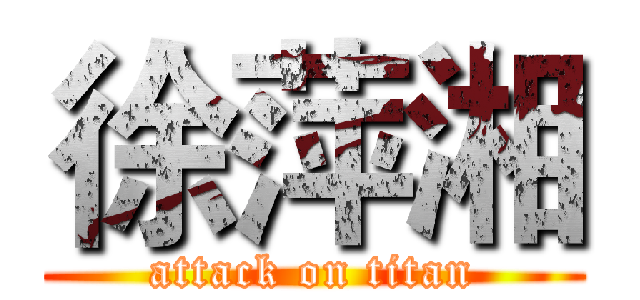 徐萍湘 (attack on titan)