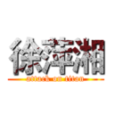 徐萍湘 (attack on titan)