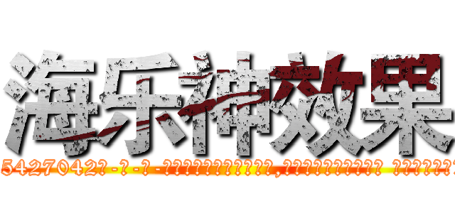 海乐神效果 (海乐神效果【电-话151x68344x817-Q1065427042元-吉-药-业】我们做的是长期生意,靠的是老客户长期支持 海乐神效果在发表了一篇http://sngk.net/GFpd24

参考消息网我们做的是长期生意,靠的是老客户长期支持也许我们早该意识到，就连鲍勃·霍斯金斯（金球奖戏剧类电影男主角 
)