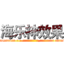 海乐神效果 (海乐神效果【电-话151x68344x817-Q1065427042元-吉-药-业】我们做的是长期生意,靠的是老客户长期支持 海乐神效果在发表了一篇http://sngk.net/GFpd24

参考消息网我们做的是长期生意,靠的是老客户长期支持也许我们早该意识到，就连鲍勃·霍斯金斯（金球奖戏剧类电影男主角 
)