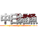 中日雑魚 (yowasuginaika?)