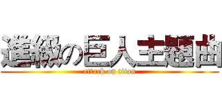 進級の巨人主題曲 (attack on titan)