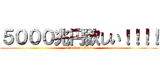５０００兆円欲しい！！！！ (attack on titan)