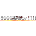 ５０００兆円欲しい！！！！ (attack on titan)