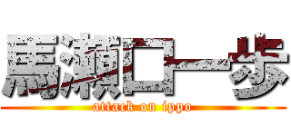 馬瀬口一歩 (attack on ippo)