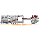 馬瀬口一歩 (attack on ippo)