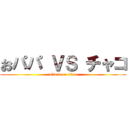 おパパ ＶＳ チャコ (attack on titan)