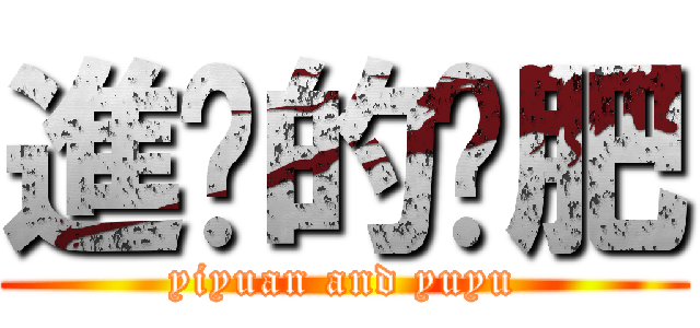 進擊的奶肥 (yiyuan and yuyu)