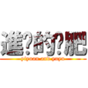 進擊的奶肥 (yiyuan and yuyu)