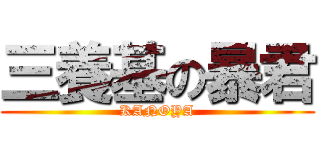 三養基の暴君 (KANOYA)