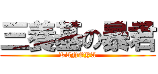 三養基の暴君 (KANOYA)