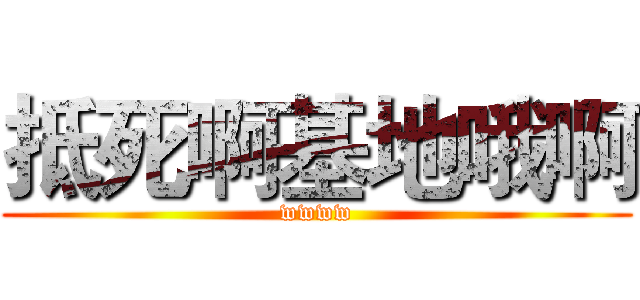 抵死啊基地哦啊 (wwww)